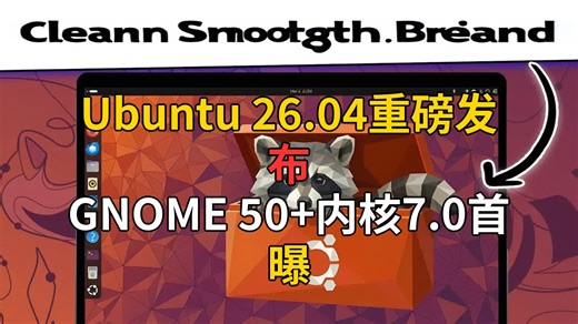 Ubuntu 26.04 LTS「坚定浣熊」来了！GNOME 50+内核7.0+新应用全解析 🐾