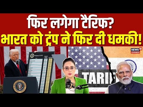 Trump Tariff: वेनेजुएला पर हमले के बाद ट्रंप ने भारत को फिर से टैरिफ की धमकी दी? |Trump Threat |N18G
