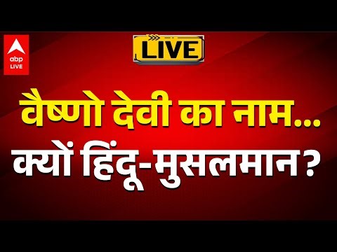 Mata Vaishno Devi Controversy LIVE: वैष्णो देवी का नाम... क्यों हिंदू-मुसलमान? | ABPLIVE