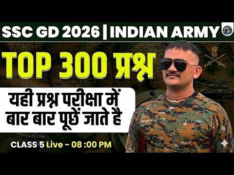 SSC GD 2026 | INDIAN ARMY 🔥TOP 300 प्रश्न | यही प्रश्न परीक्षा में बार बार पूछें जाते है