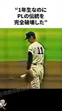 1年生なのにPLの伝統を完全破壊した桑田真澄に関する雑学【高校野球/甲子園】