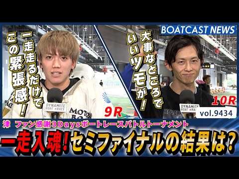 一走で決まる緊張感！一走入魂！セミファイナルPART1の結果は？│BOATCAST NEWS 2026年10月11日│