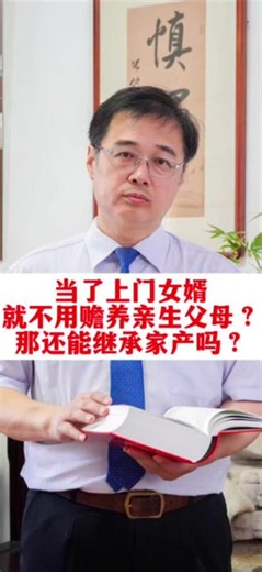 当了上门女婿，就不用赡养亲生父母吗？那还能继承家产吗？ #法律咨询 #遗产继承 #赡养老人 #遗嘱