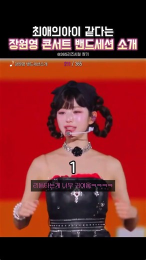 일본을 뒤집어 놓은 아이브 장원영 콘서트 밴드세션소개 #최애의아이