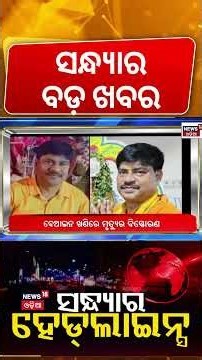 Top Headlines | 7 PM Headlines | 4th January 2026 | Rajnagar BDO | Green Sticker In Odisha | Ama Bus