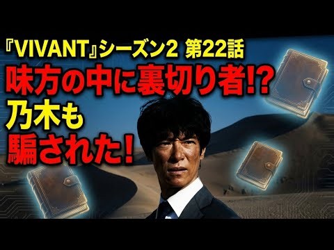 『VIVANT』シーズン2 第22話【味方の中に潜む裏切り者】乃木の作戦が内部から漏れていた!? ジャミーンを守るために必要な最後の証拠と別班を待ち受ける予想外の黒幕とは？