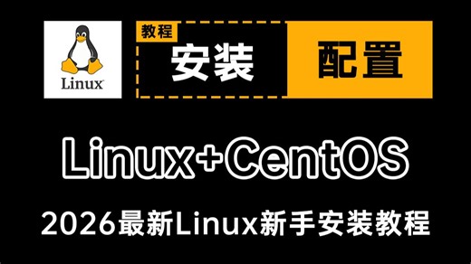 【2026版】最新Linux安装教程+CentOS安装配置教程，附软件安装包、Linux安装教程、Linux虚拟机安装！