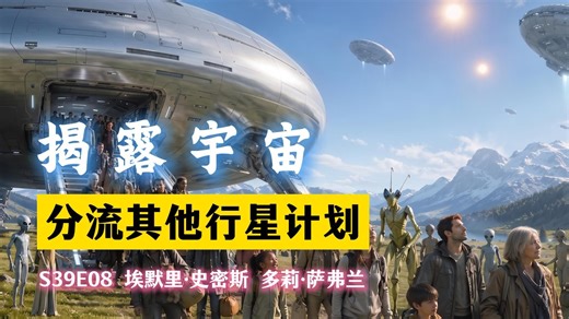 2030分流其他行星计划 揭露宇宙 S39E08 埃默里·史密斯 多莉·萨弗兰
