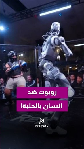 إنسان ضد روبوت بشري في مواجهة حقيقية.. لكن المفاجأة إن الروبوت ما كان مستقل!