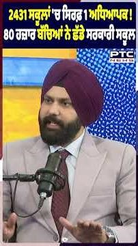 2431 ਸਕੂਲਾਂ 'ਚ ਸਿਰਫ਼ 1 ਅਧਿਆਪਕ ! 80 ਹਜ਼ਾਰ ਬੱਚਿਆਂ ਨੇ ਛੱਡੇ ਸਰਕਾਰੀ ਸਕੂਲ