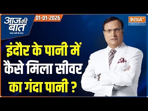 Aaj Ki Baat : इंदौर में 13 लोगों को किसने मारा ? | Indore Water Contamination | Bangladesh | Iran