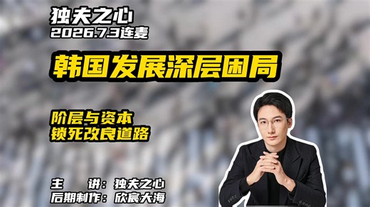 韩国发展深层困局：阶层与资本锁死改良道路