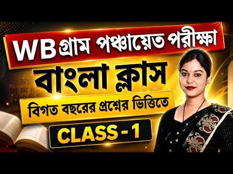🔥 WB গ্রাম পঞ্চায়েত পরীক্ষা 2026 | Previous Year based বাংলা প্রশ্নোত্তর | Live Class – 1