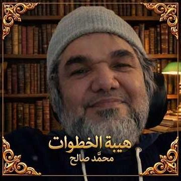 محمد صالح - هيبة الخطوات الإصدار الثاني #shorts #short