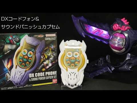 ｢ジークがドーンに変身！｣仮面ライダーゼッツ【DXコードフォン&サウンドパニッシュカプセムセット】Kamen Rider Zeztz