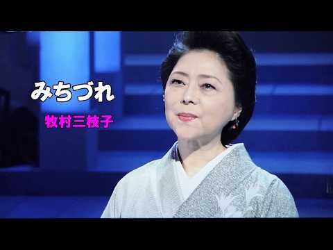 みちづれ （牧村三枝子）