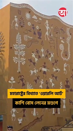 কাশি বোস লেনের থিম মহারাষ্ট্রের ওয়ারলি আর্ট