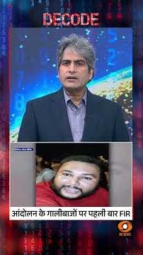#Decode | आंदोलन के गालीबाजों पर पहली बार FIR | Sudhir Chaudhary | #Shorts