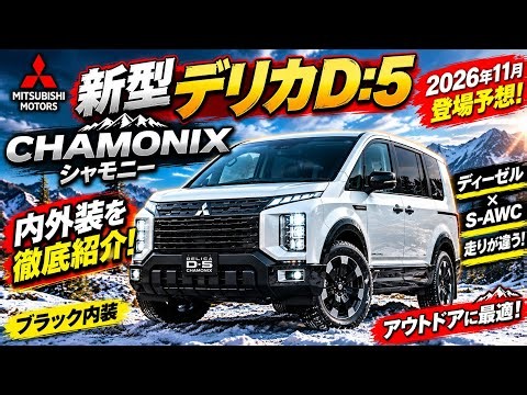 【2026年11月登場予想】三菱 新型デリカD:5 シャモニー！内外装を徹底紹介！ディーゼル×S-AWCの走りに注目！
