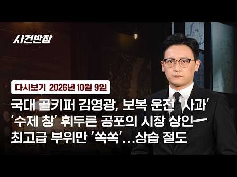 [다시보기] 사건반장｜국대 골키퍼 김영광, 보복 운전 '사과' (26.10.9) / JTBC News