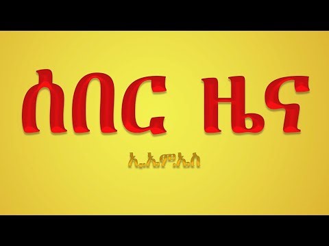 EMS Eletawi የፋኖ ጥምረትና የኢኮኖሚው ውጥረት Tue 06 Jan 2026