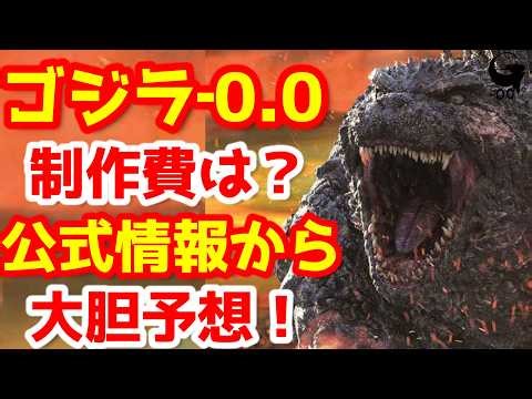 [Godzilla] How much will the production cost of 'Godzilla-0.0 (Godzilla Minus Zero)' be? We've ma...