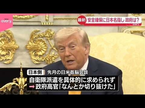 【トランプ大統領】ホルムズ海峡の安全確保に日本など名指し 政府の反応は？