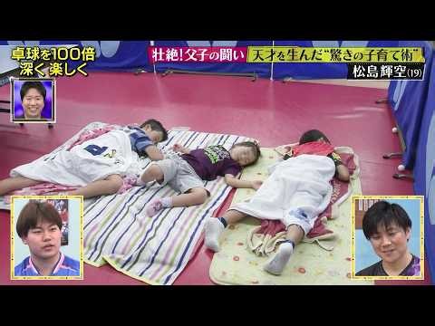 【超貴重】幼少期の松島輝空の映像大放出！父・卓志にも独占取材｜～絶対届く、金メダル。～ 卓球PROJECT 2028
