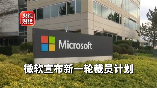 微软宣布：裁员约4800人