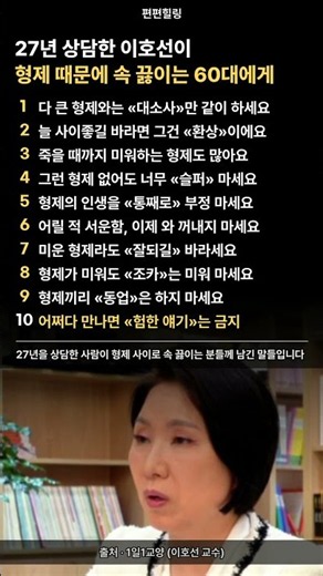 27년 상담한 이호선 교수가 형제 때문에 속 끓이는 60대에게 남긴 10가지 #shorts