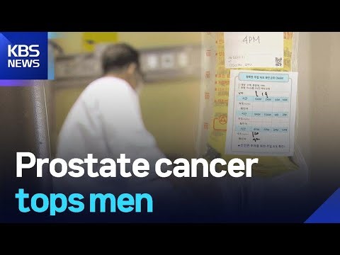 Prostate cancer tops men / KBS 2026.01.20.