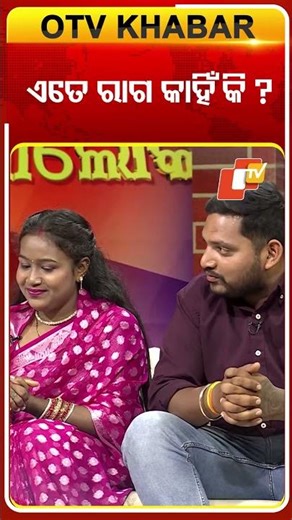 ଏତେ ରାଗ କାହିଁକି ? #OTVShorts #AsharaAloka
