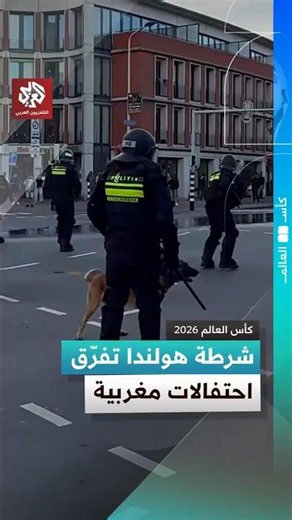 شاهد.. الشرطة الهولندية تحاصر احتفالات المغاربية وتعتقل عددًا منهم