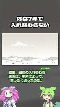 体は7年で全部入れ替わる？ 核実験の炭素で分かった細胞の年齢 #Shorts