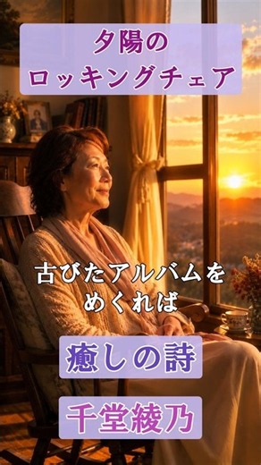 夕陽のロッキングチェア（オリジナル曲）【千堂綾乃が歌う癒しの詩】#SUNO AI #AI作詞 #AI作曲 #AI画像 #shorts