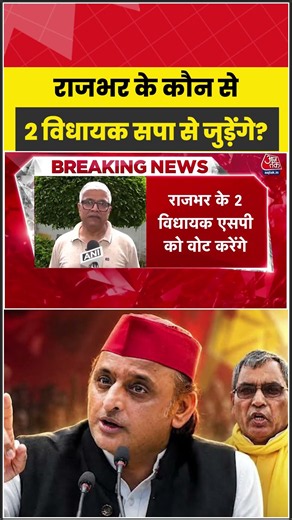 OP Rajbhar के कौन से 2 विधायक सपा से जुड़ेंगे? #aajtak #shorts #rajyasabhaelection #oprajbhar