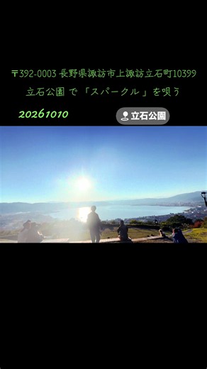 20261010 映画 君の名は の聖地で、主題歌 RADWIMPS 「スパークル」 歌う♬〃࿐♬*° 動画🎥𓈒𓂃です♬〃࿐♬*° #立石公園 #スパークル #諏訪市 #諏訪湖 映画 #君の名は 聖地