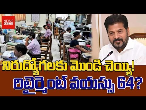 నిరుద్యోగలకు మొండి చెయ్యి! రిటైర్మెంట్ వయస్సు 64?||#newsaddatelugu #unemployment #age64