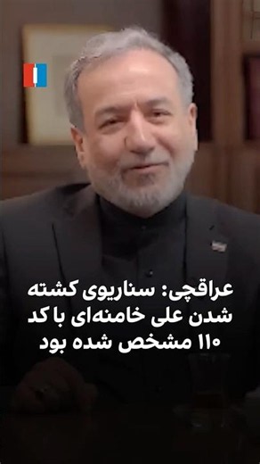 سناریوی کشته شدن علی خامنه‌ای با کد ۱۱۰ مشخص شده بود
