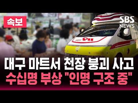 대구 마트서 천장 무너져…수십 명 부상 / SBS 실시간 뉴스 속보