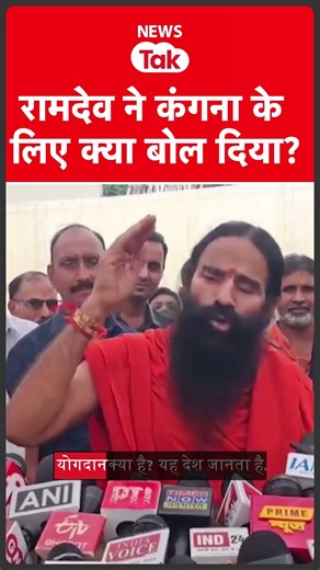 Ramdev ने Kangana पर जो बोला वीडियो हो गया Viral #shortsfeed