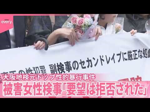 【大阪地検元トップ“性的暴行”】女性検事が第三者委員会の設置など要望も｢事実上拒否された｣