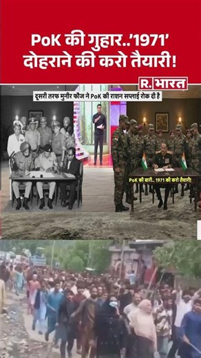#shortvideo : PoK की बारी.. 1971 की करो तैयारी! #pakistan #asimmunir #breakingnews
