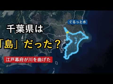 「千葉県は本州とつながっていない？」江戸幕府が川を曲げて生まれた"水に囲まれた県"【地理雑学】