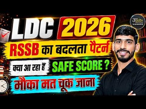 LDC 2026 Safe Score | RSSB का नया पैटर्न | कितने नंबर वालों का होगा चयन? LDC 2026 Cut Off Safe Score