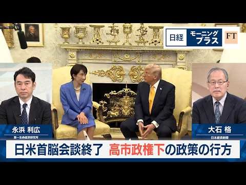 Japan-U.S. Summit Concludes: The Future of Policies Under the Takaichi Administration [Nikkei Mor...