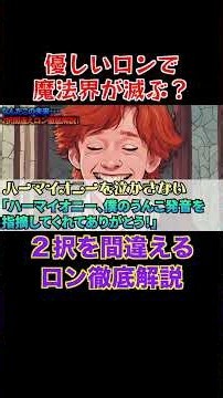 ２択を間違えるロン徹底解説①#ホグワーツ#ハリーポッター＃ハリポタ #映画