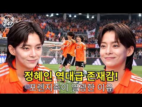[Kick-a-Goal] Jung Hye-in, the reason she shook up the Actionista! An all-time great performance ...