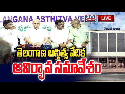 🔴LIVE : 'Telangana Asthitva Vedika' Inaugural Meeting At Ravindra Bharathi | News Line Telugu