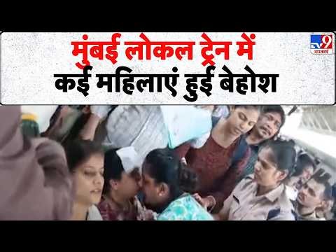Breaking News: मुंबई लोकल ट्रेन में कई महिलाएं हुई बेहोश- Tv9 | Mumbai Local | Mumbai